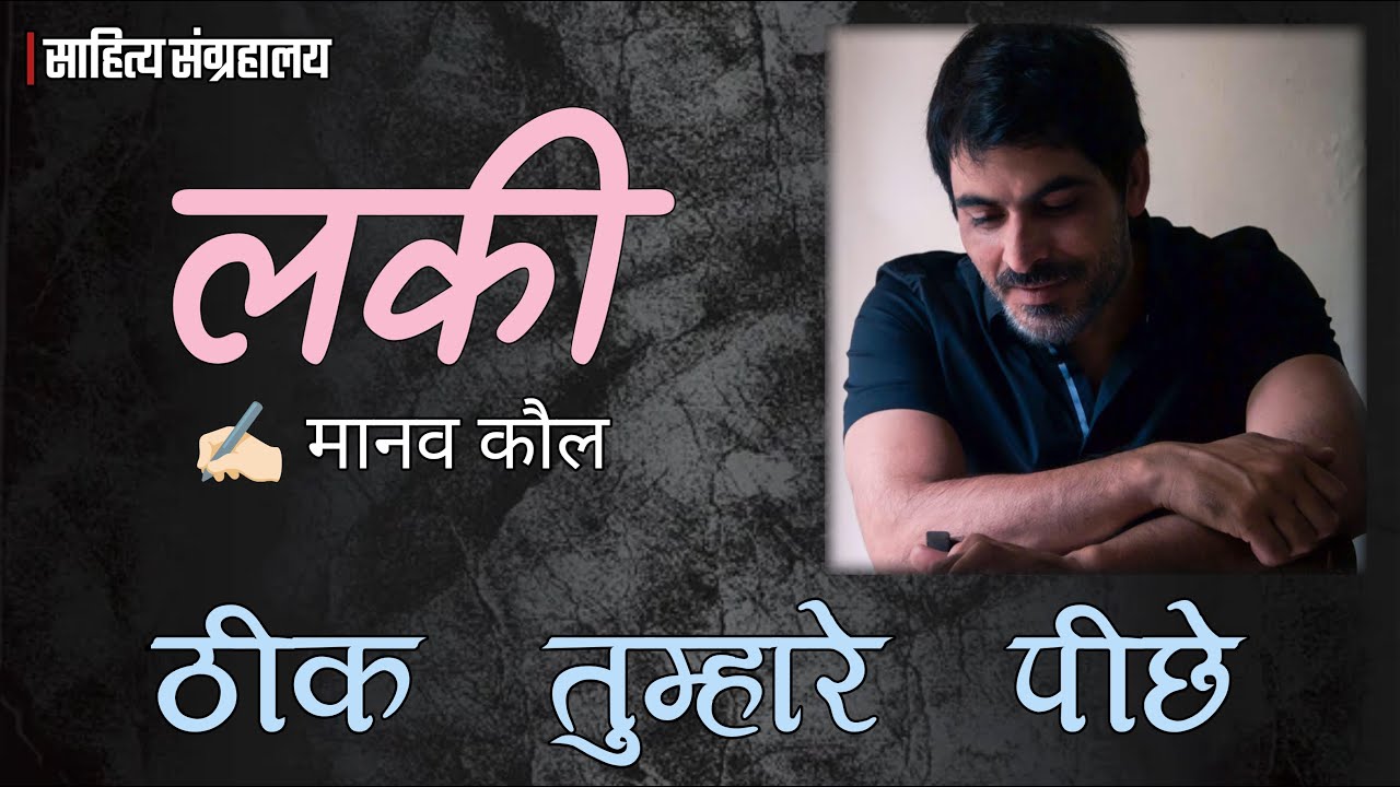लकी | मानव कौल | आधुनिक हिंदी कहानी | Hindi Audio Book | साहित्य संग्रहालय - साहित्य संग्रहालय