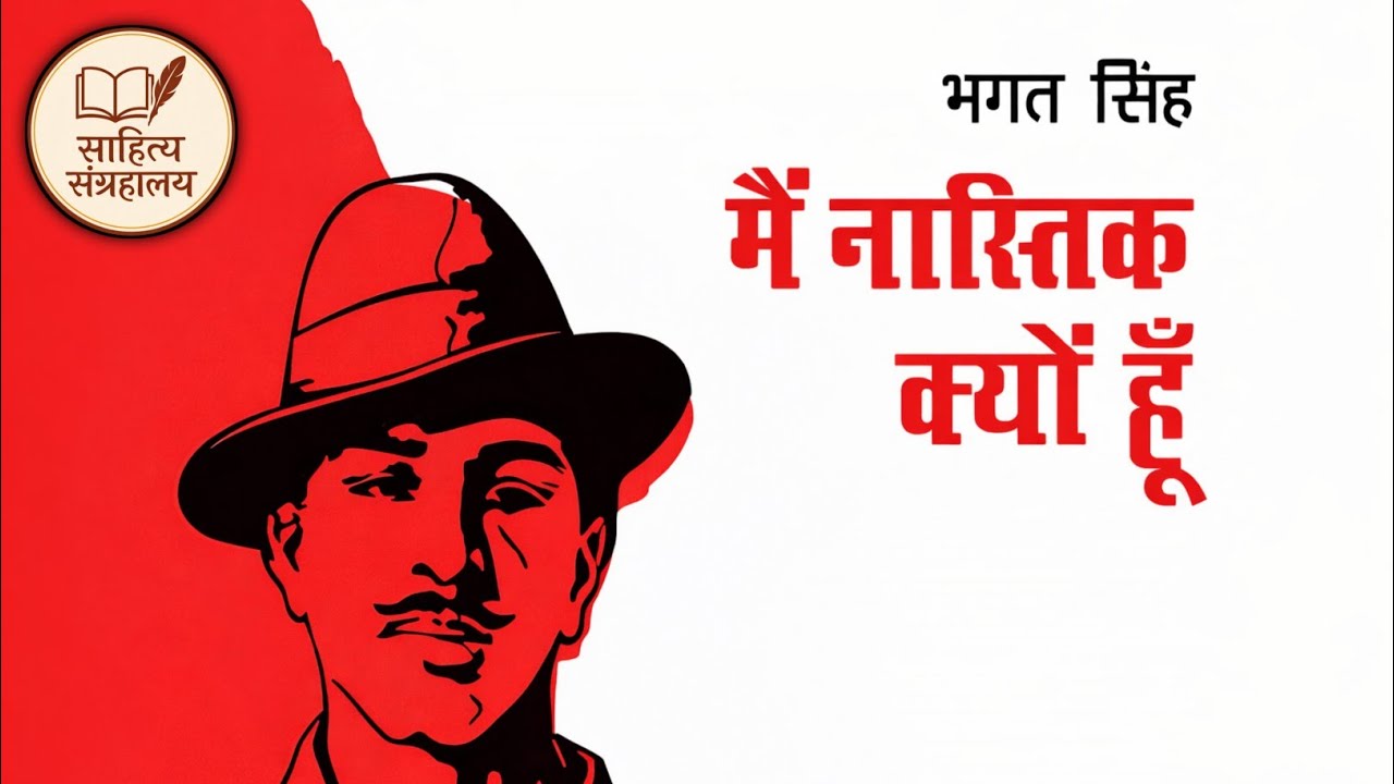 मैं नास्तिक क्यों हूँ? | भगत सिंह का लेख | Hindi Audio Book | साहित्य संग्रहालय - साहित्य संग्रहालय