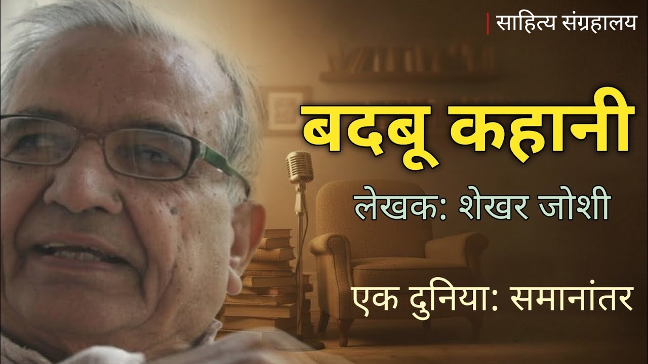 बदबू कहानी – मेहनतकश जीवन की सच्चाई | शेखर जोशी | Hindi Audio Book | साहित्य संग्रहालय - साहित्य संग्रहालय