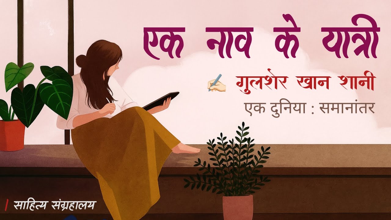 एक नाव के यात्री | गुलशेर ख़ान शानी | परिवार और अकेलेपन की मर्मस्पर्शी कहानी - साहित्य संग्रहालय