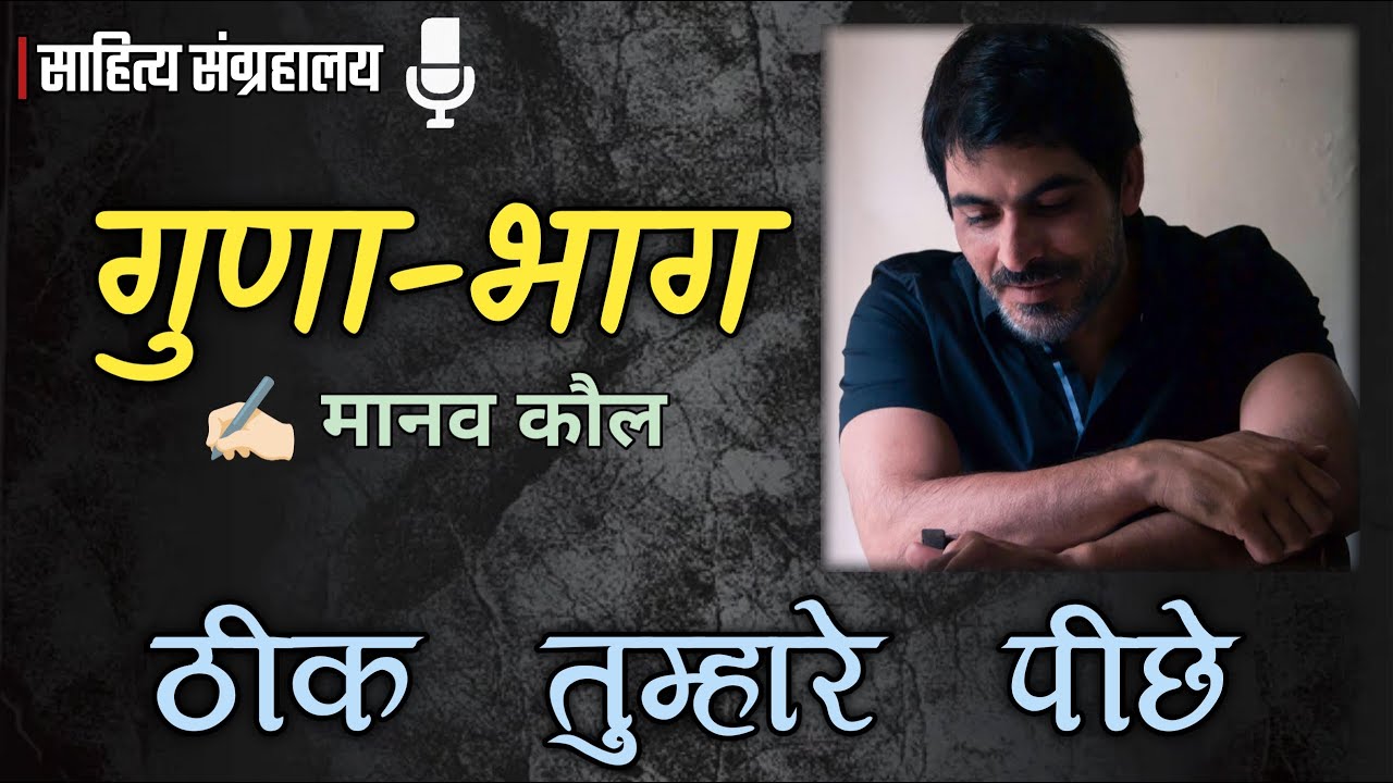 गुणा-भाग | मानव कौल | आधुनिक हिंदी कहानी | Hindi Audio Book | साहित्य संग्रहालय - साहित्य संग्रहालय
