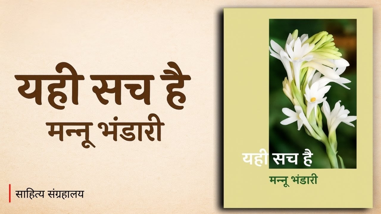 यही सच है | Yahi Sach Hai | मन्नू भंडारी | Hindi Audio Book | प्रेम कथा - साहित्य संग्रहालय