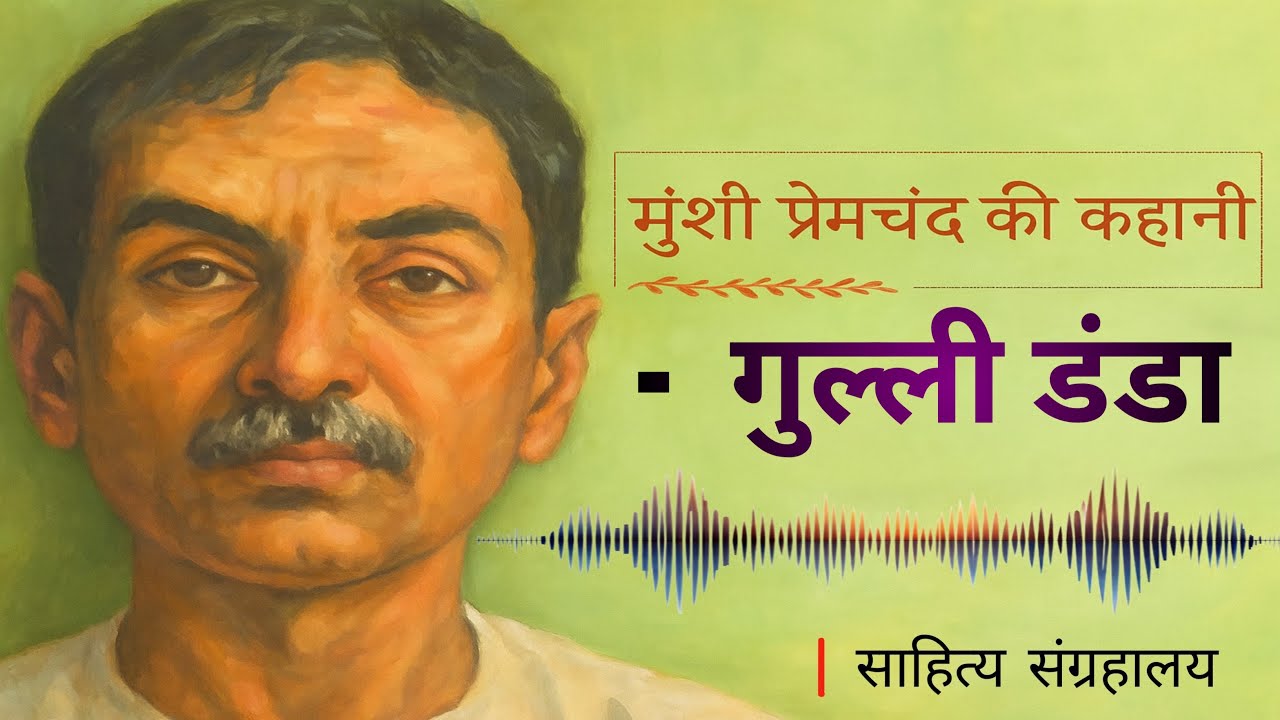 पूस की रात – जब ठंड से जंग हार गया इंसान | Premchand | Hindi Audio Book | साहित्य संग्रहालय - साहित्य संग्रहालय