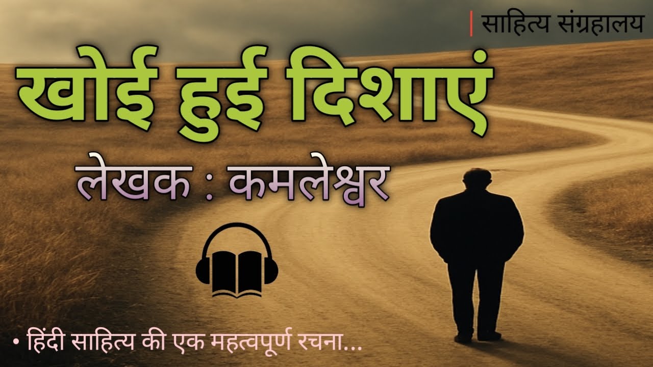 खोई हुई दिशाएं – कमलेश्वर जी की कालजयी रचना | Hindi Audio Book | साहित्य संग्रहालय - साहित्य संग्रहालय