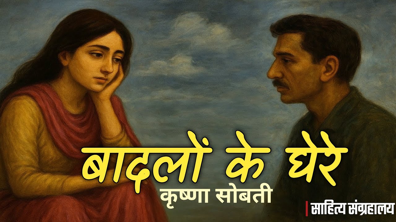 बादलों के घेरे | कृष्णा सोबती की कहानी | जीवन और रिश्तों का यथार्थ | साहित्य संग्रहालय - साहित्य संग्रहालय