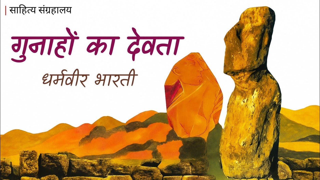 Gunahon Ka Devta | गुनाहों का देवता | Written by Dharamvir Bharati | Audio Book | साहित्य संग्रहालय - साहित्य संग्रहालय