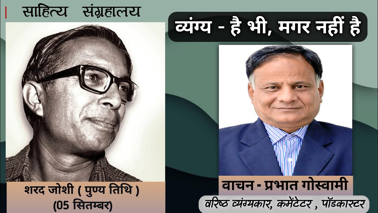 है भी मगर नहीं है - शरद जोशी | व्यंग्य रचना | Hindi Audio Book | साहित्य संग्रहालय - साहित्य संग्रहालय