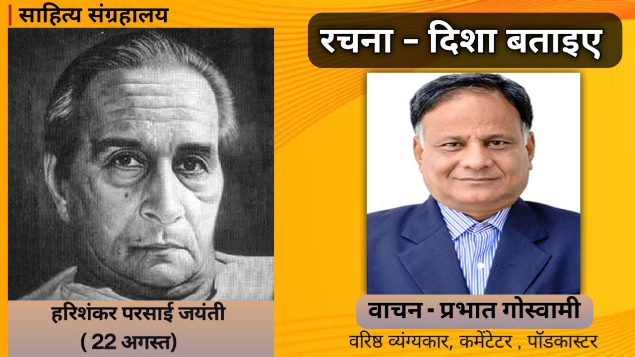 दिशा बताइए - हरिशंकर परसाई | व्यंग्य वाचन : प्रभात गोस्वामी | Hindi Audio Book | साहित्य संग्रहालय - साहित्य संग्रहालय