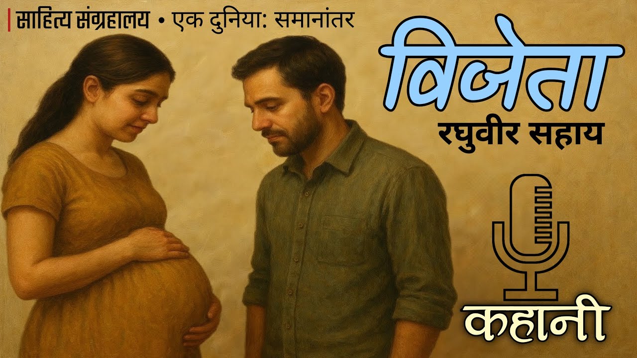 विजेता कहानी | रघुवीर सहाय | जीवन, बच्चे और रिश्तों का संघर्ष | साहित्य संग्रहालय - साहित्य संग्रहालय
