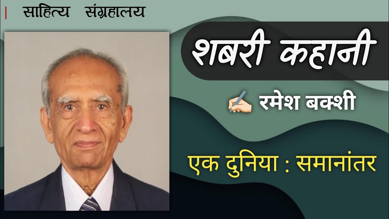 शबरी कहानी | Shabri Kahani | Ramesh Bakshi | Hindi Audio Book | साहित्य संग्रहालय - साहित्य संग्रहालय