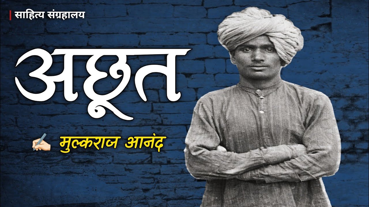 अछूत | Untouchable | मुल्कराज आनंद | जातिवाद | Hindi Audio Book | साहित्य संग्रहालय - साहित्य संग्रहालय