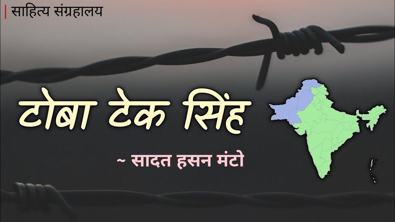 टोबा टेक सिंह | Toba Tek Singh | Saadat Hasan Manto | Hindi Audio Book | साहित्य संग्रहालय - साहित्य संग्रहालय